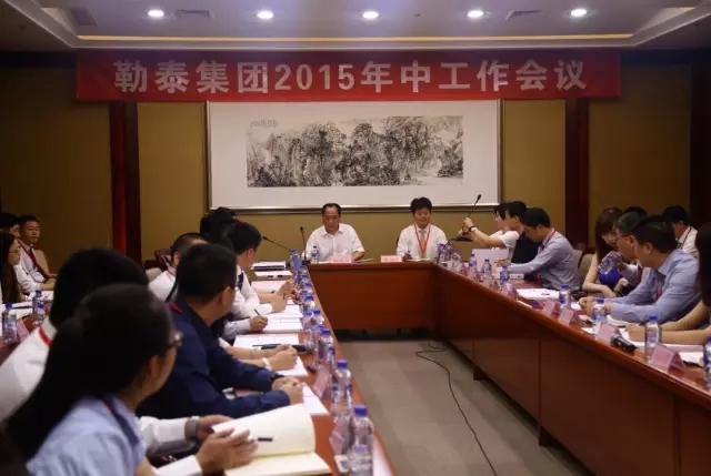 创新•整合•发展——勒泰集团2015年中工作会议在京召开，谋篇布局实现新跨越