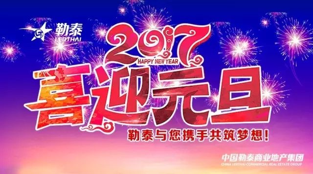 2017，勒泰与您携手共筑梦想！