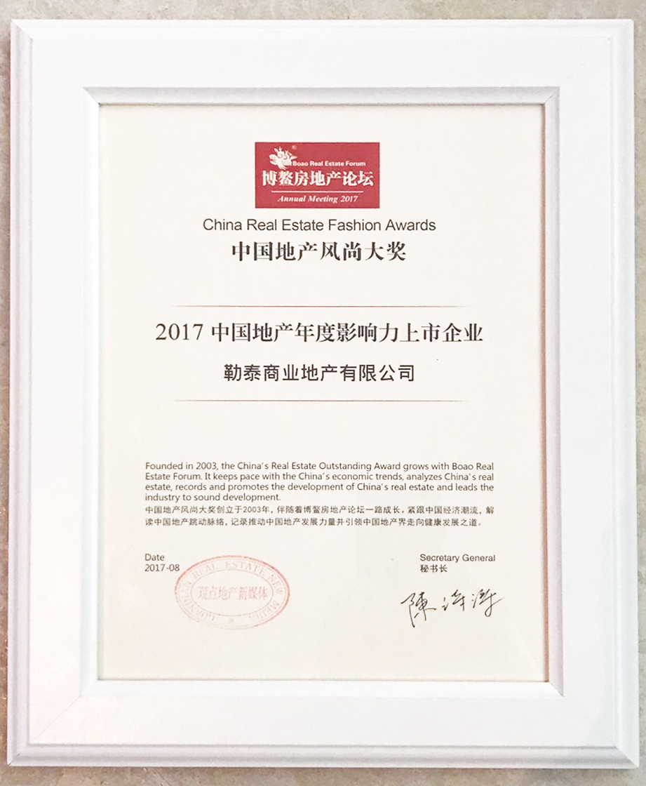 勒泰集团荣获“2017中国地产年度影响力上市企业”奖项