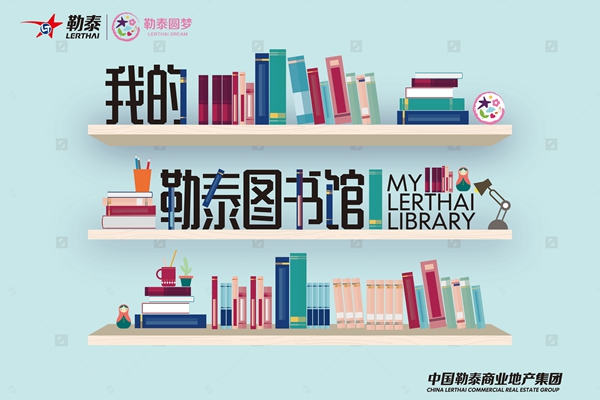 勒泰集团携手《河北青年报》共建“勒泰图书馆”