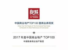  勒泰集团入围2017年度中国商业地产TOP100榜单  荣膺商业地产领军企业