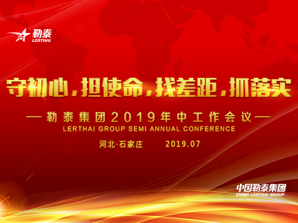 守初心，担使命，找差距，抓落实——中国勒泰集团2019年中工作会议成功召开