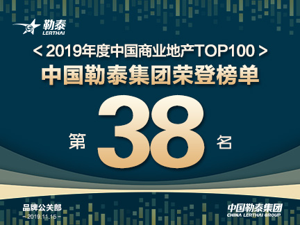 勒泰荣膺“2019年度中国商业地产TOP100”38名！跃升12位，连续三年登榜！
