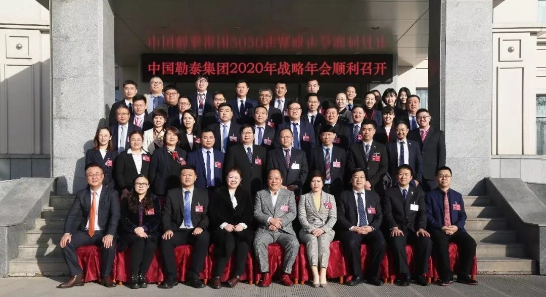 中国勒泰集团2020年战略年会隆重召开