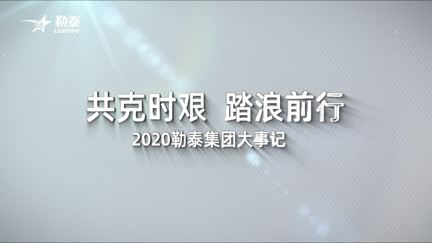 《共克时艰，踏浪前行》2020勒泰集团大事记