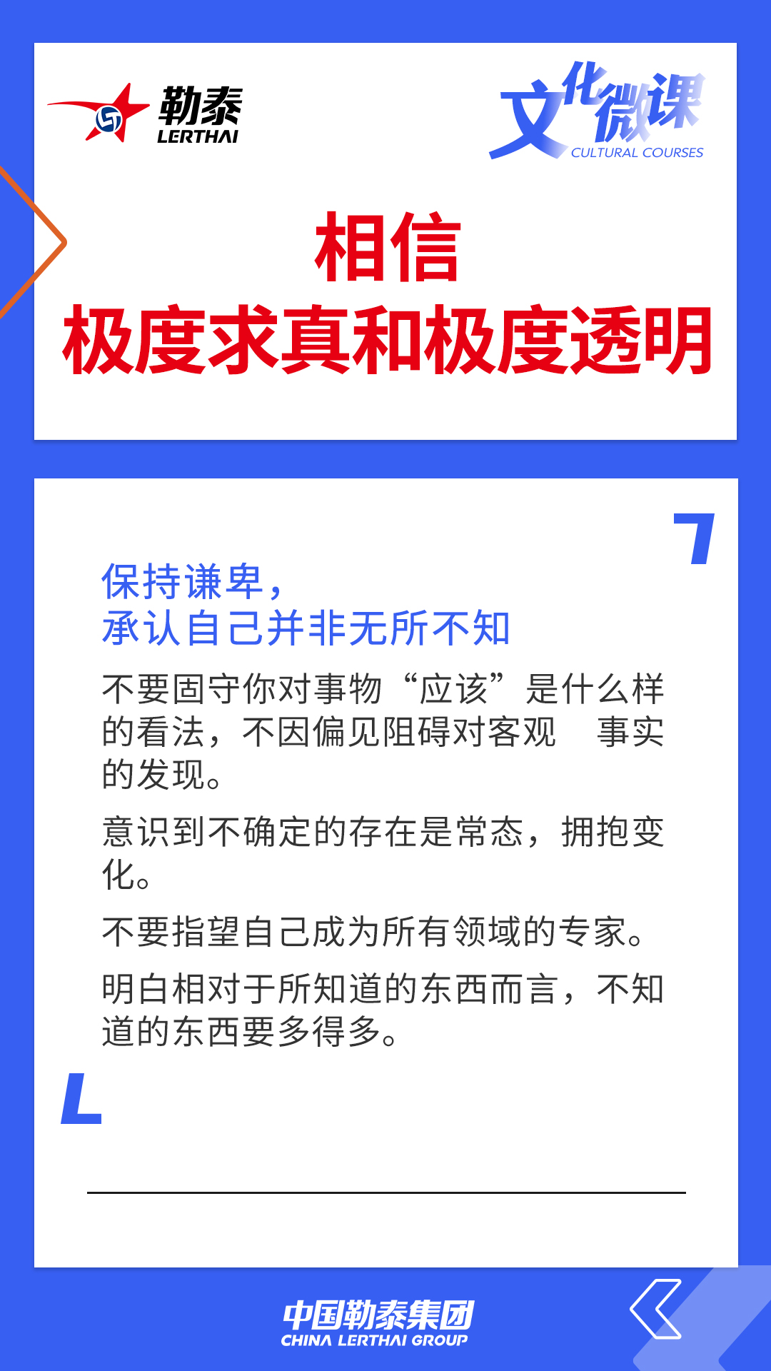 相信极度求真和极度透明——保持谦卑，承认自己并非无所不知