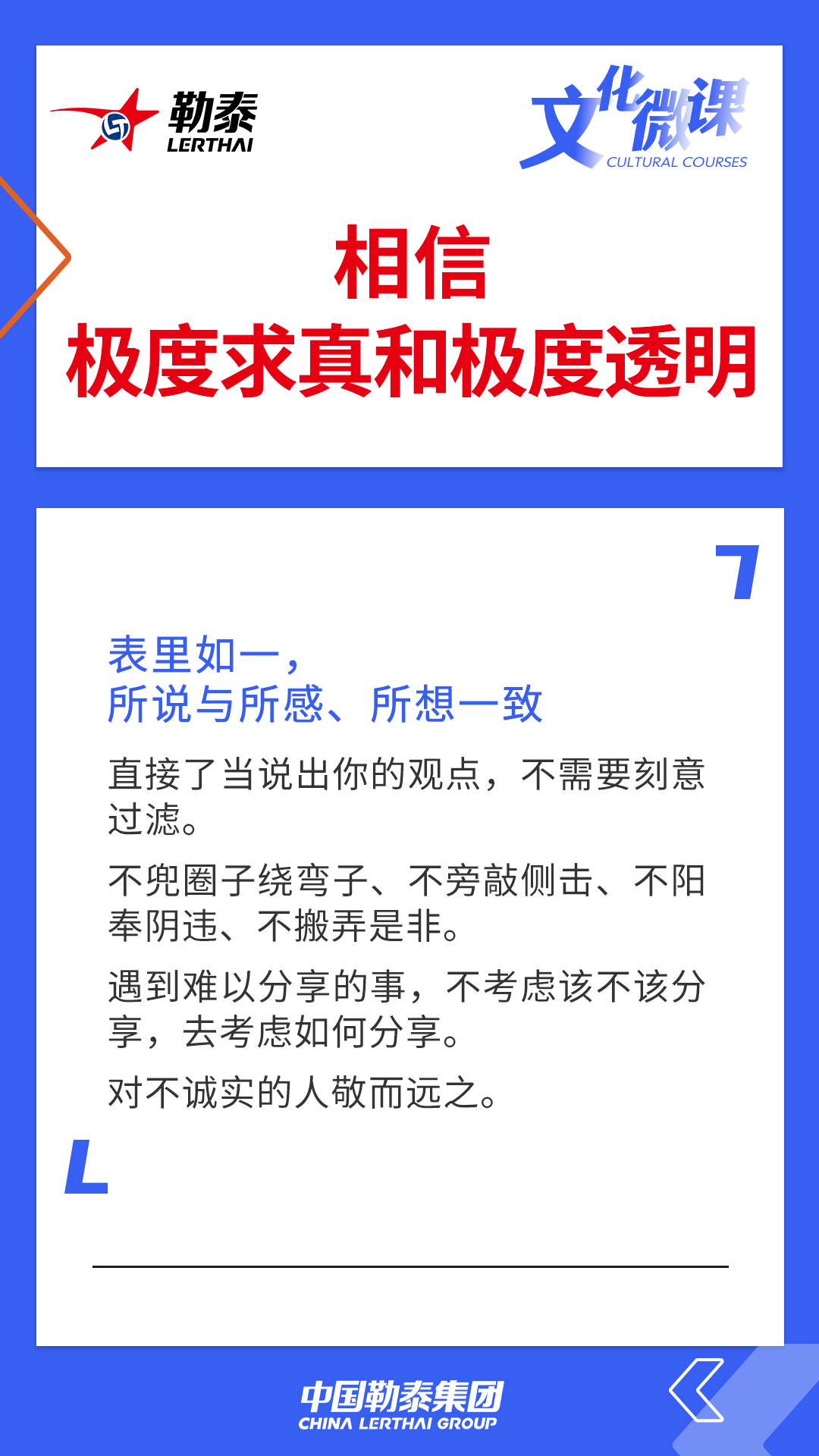 相信极度求真和极度透明——表里如一，所说与所感、所想一致