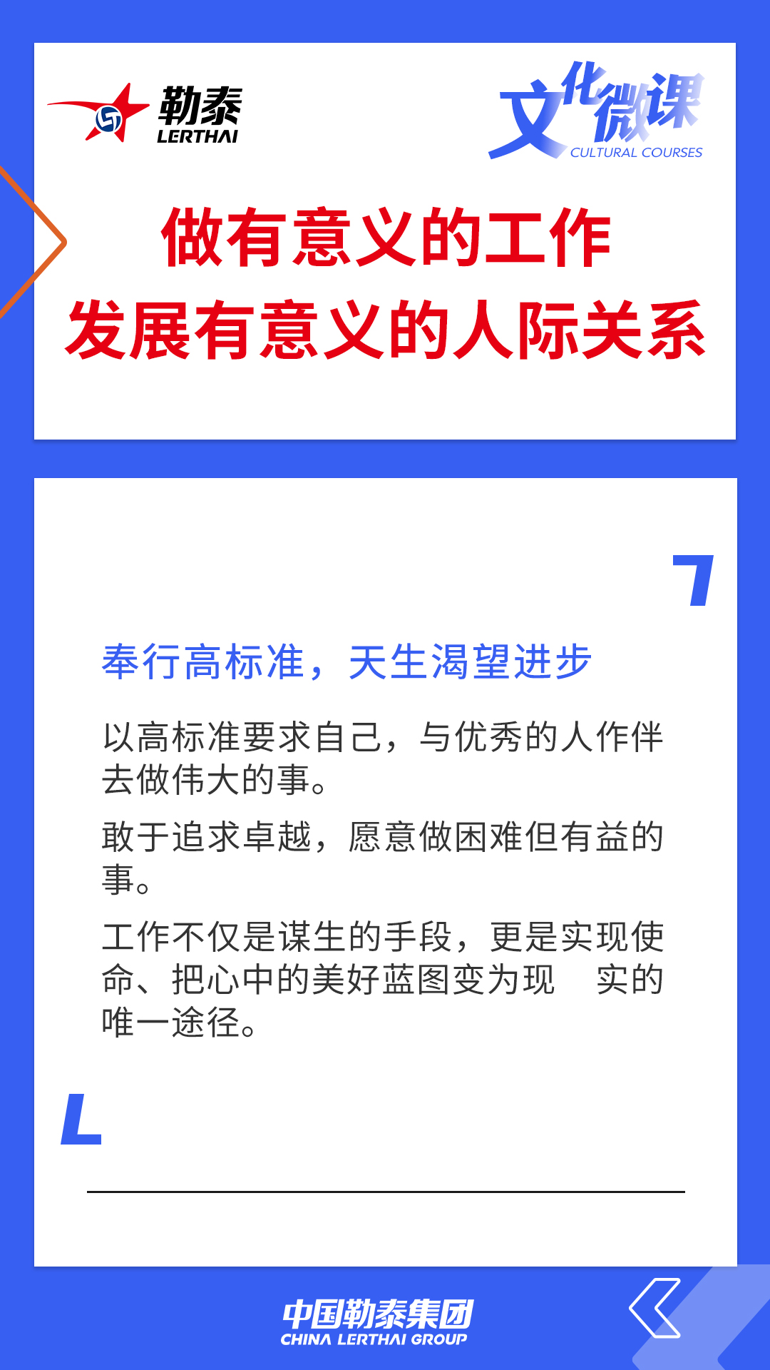 做有意义的工作，发展有意义的人际关系 ——奉行高标准，天生渴望进步