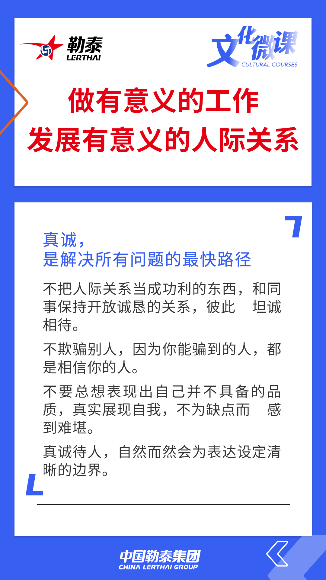 做有意义的工作，发展有意义的人际关系 ——真诚，是解决所有问题的最快路径