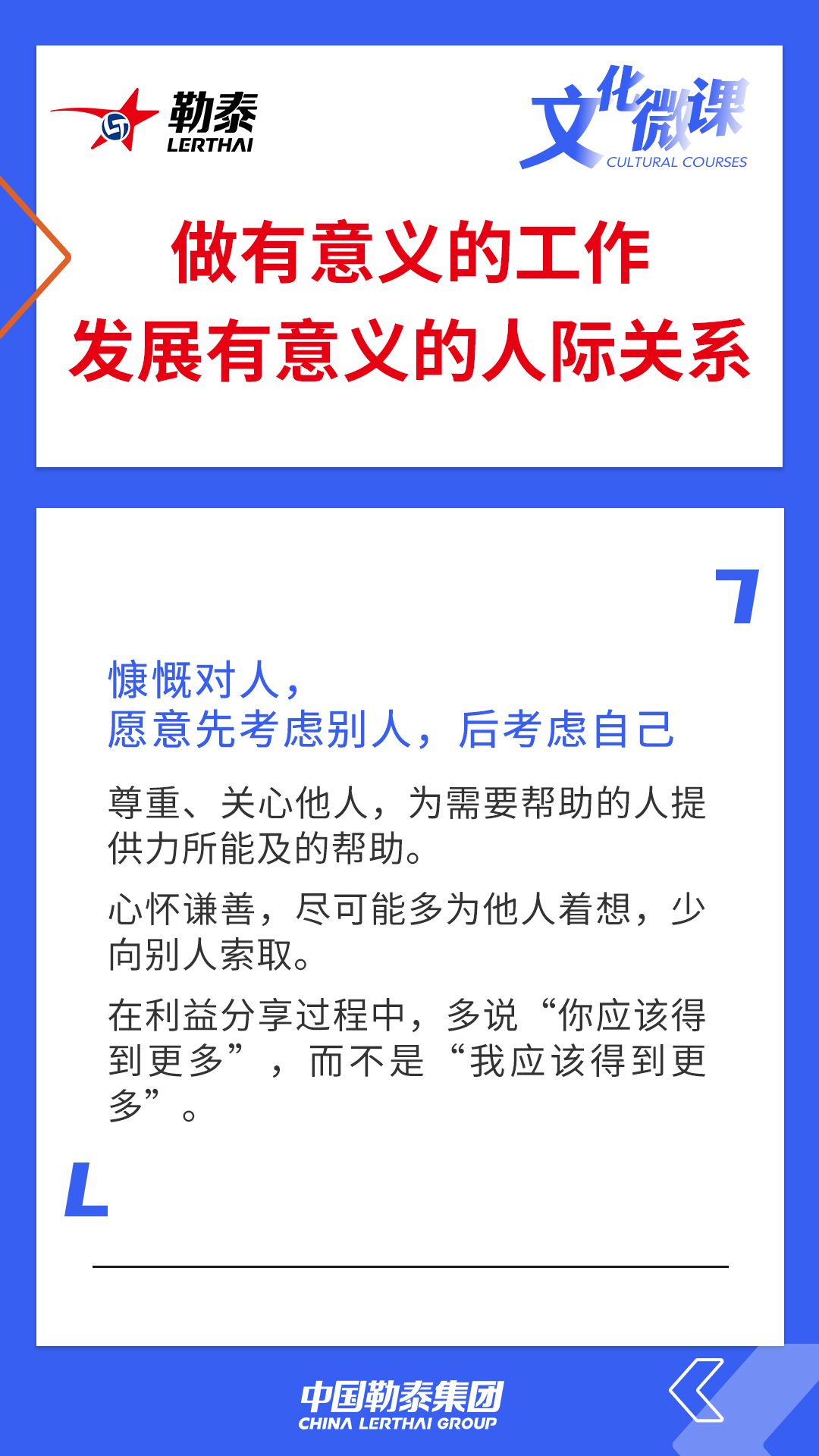 做有意义的工作，发展有意义的人际关系 ——慷慨对人，愿意先考虑别人，后考虑自己