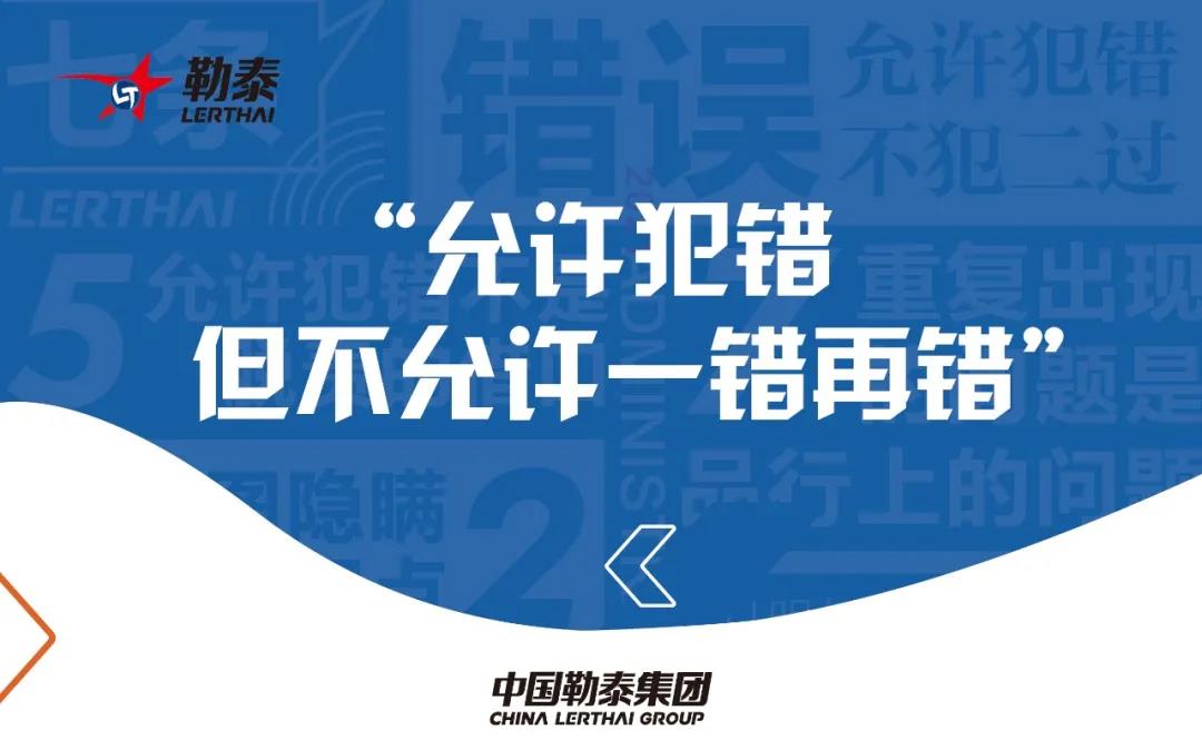 勒泰集团“允许犯错，但不允许一错再错”7月份文化主题月进行中