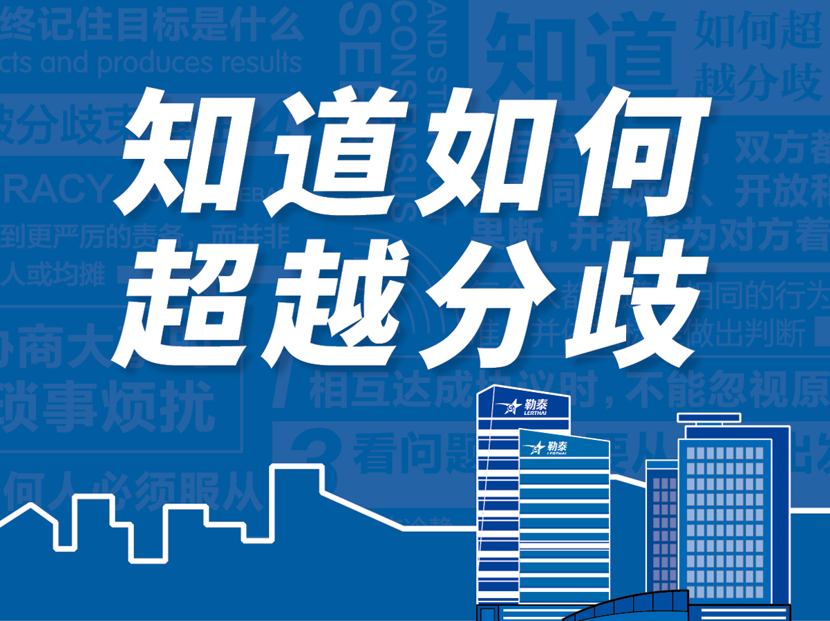 勒泰集团10月份“知道如何超越分歧”文化主题月正式启动