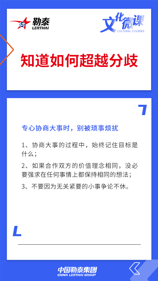 知道如何超越分歧——专心协商大事时，别被琐事烦扰