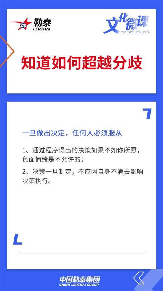 知道如何超越分歧——一旦做出决定，任何人必须服从