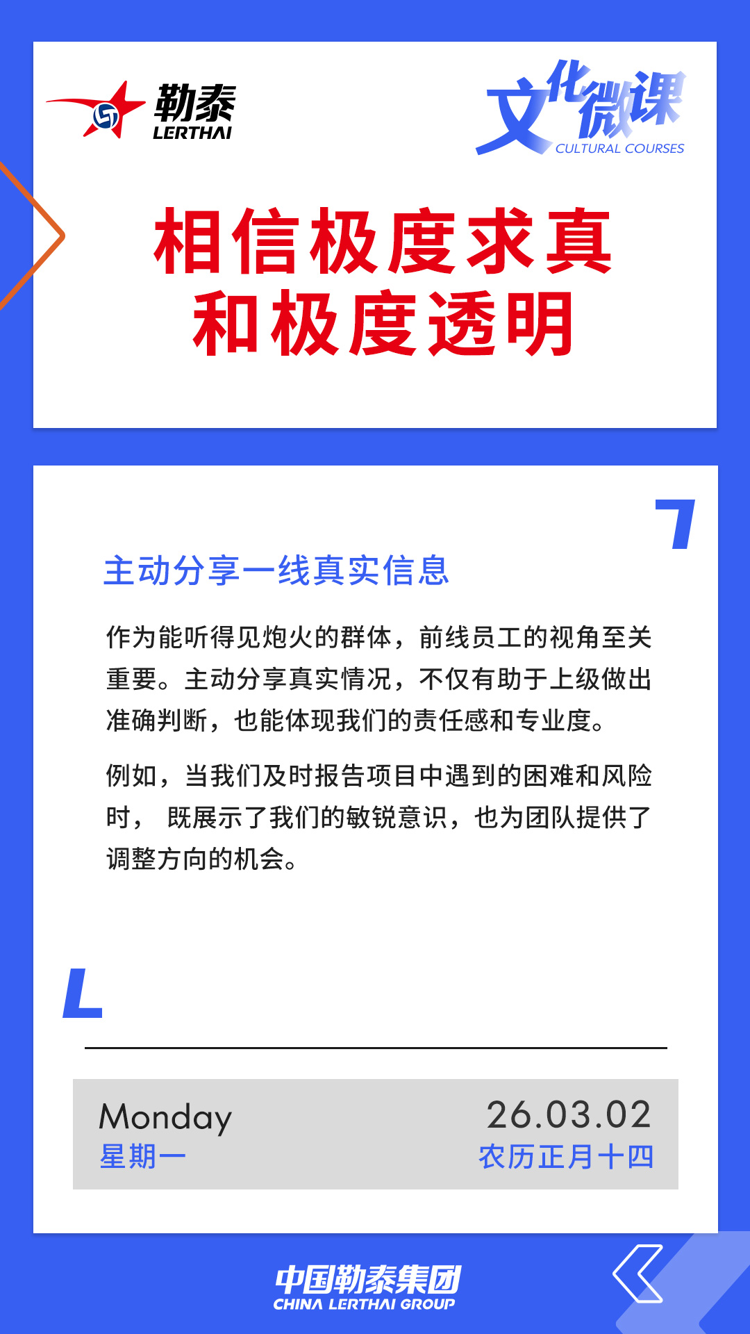 相信极度求真和极度透明——主动分享一线真实信息