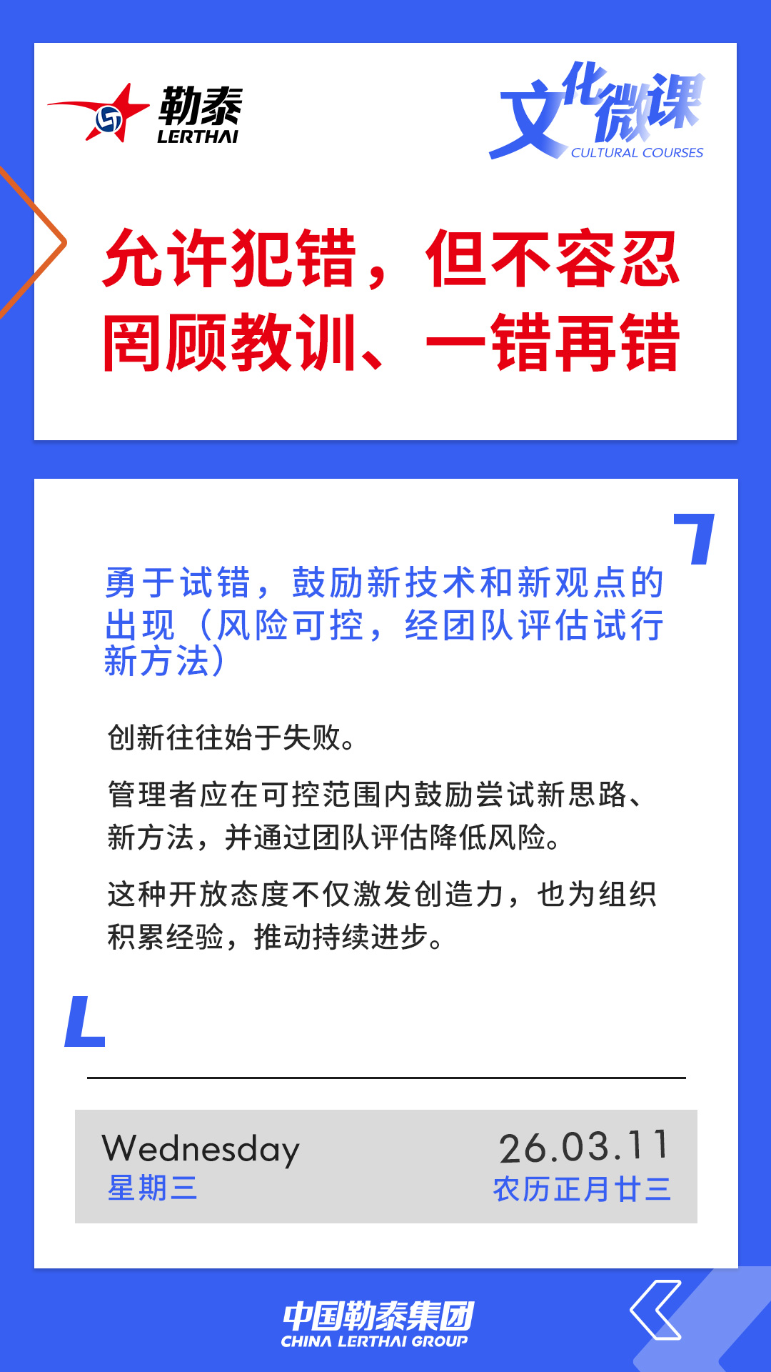 允许犯错，但不容忍罔顾教训、一错再错——勇于试错，鼓励新技术和新观点的出现