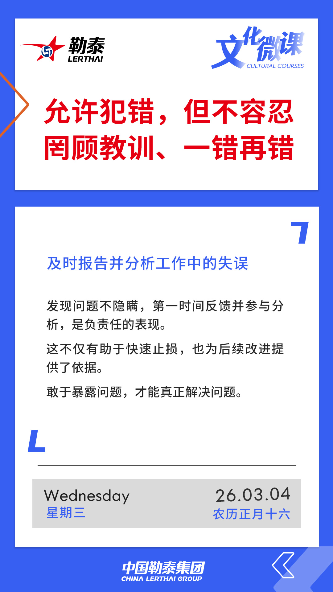 允许犯错，但不容忍罔顾教训、一错再错——及时报告并分析工作中的失误
