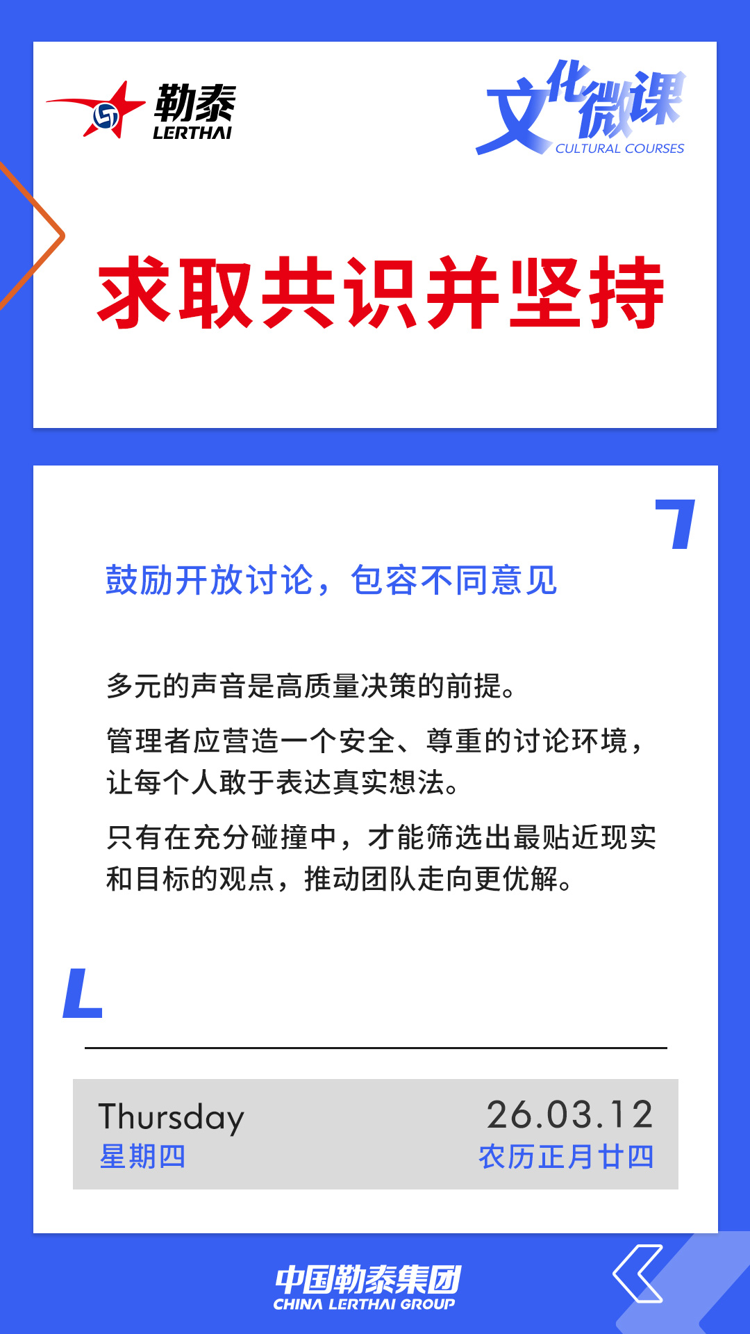 求取共识并坚持——鼓励开放讨论，包容不同意见