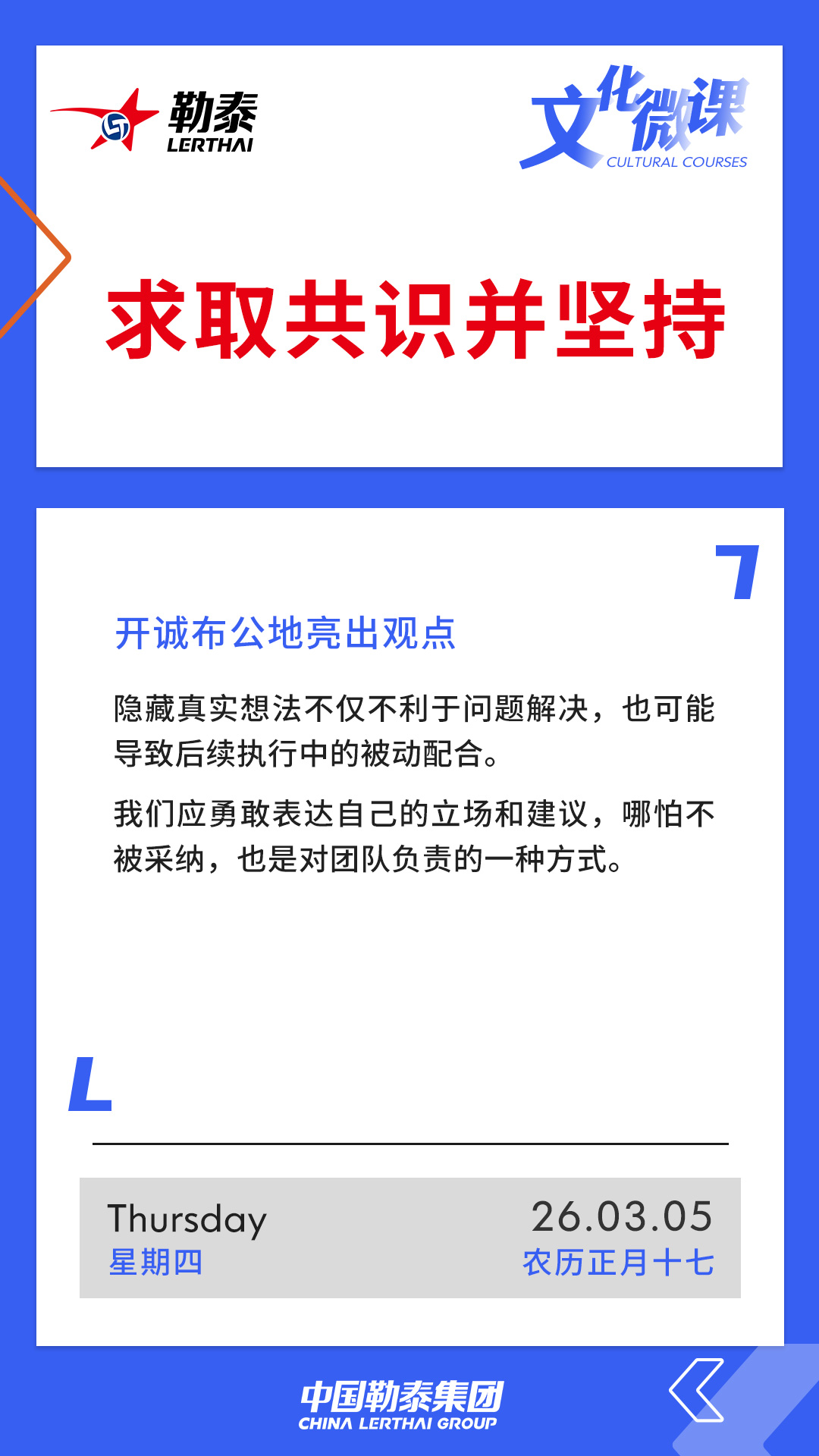 求取共识并坚持——开诚布公地亮出观点