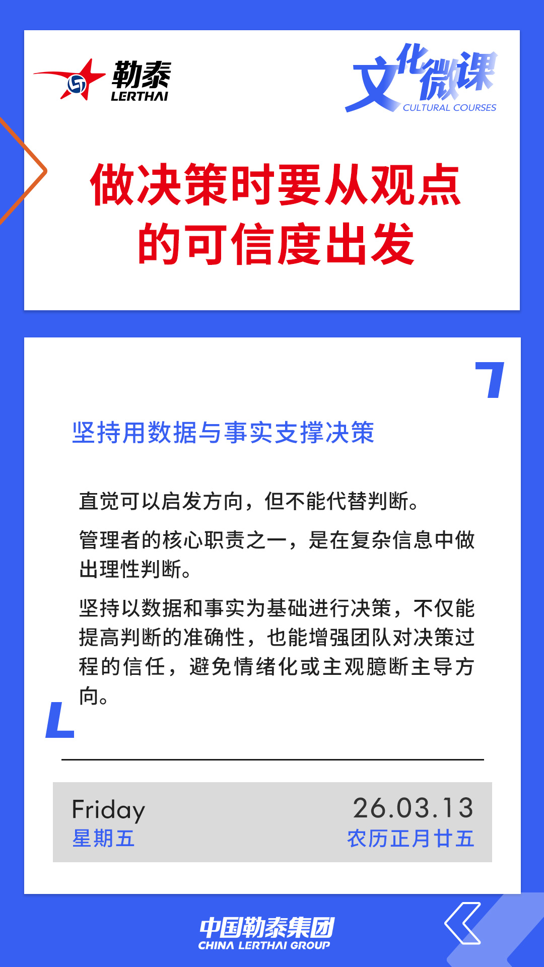 做决策时从观点的可信度出发——坚持用数据与事实支撑决策