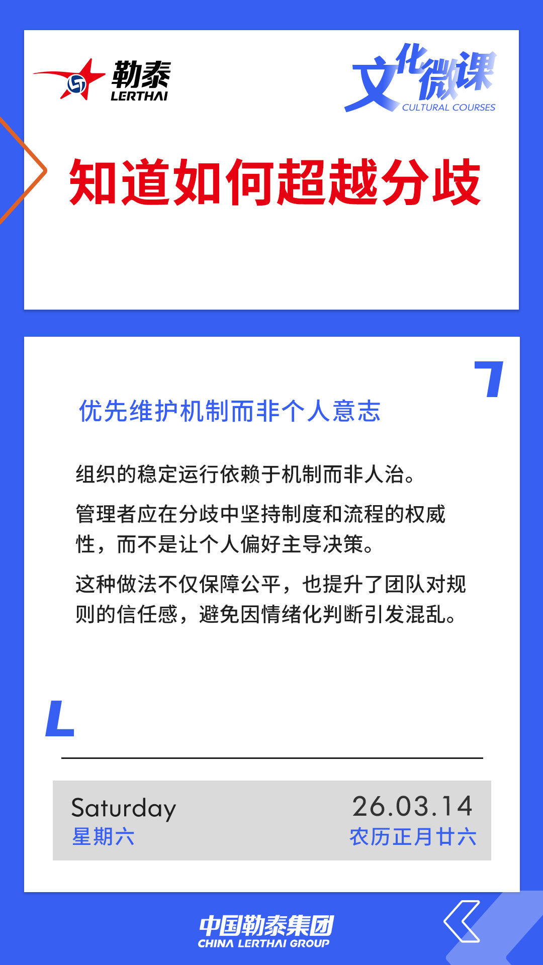 知道如何超越分歧——优先维护机制而非个人意志