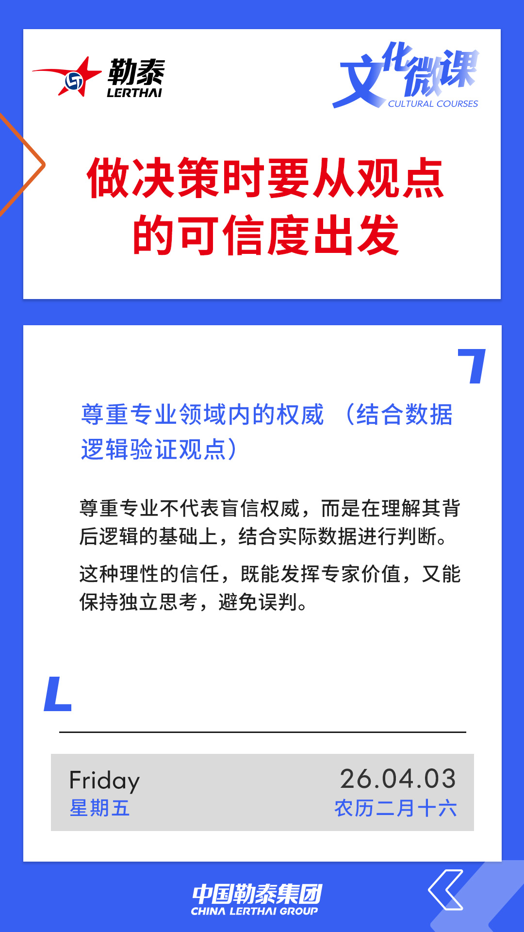 做决策时要从观点的可信度出发——尊重专业领域内的权威