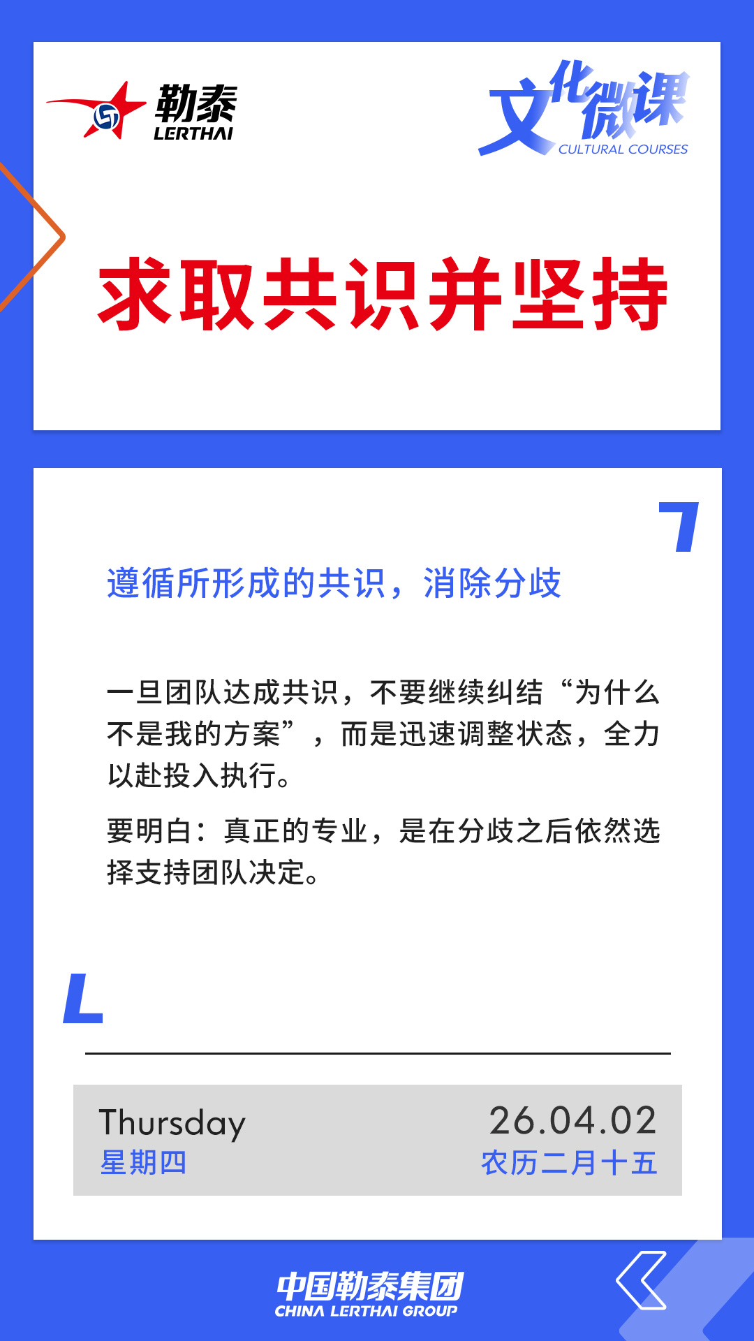 求取共识并坚持——遵循所形成的共识，消除分歧
