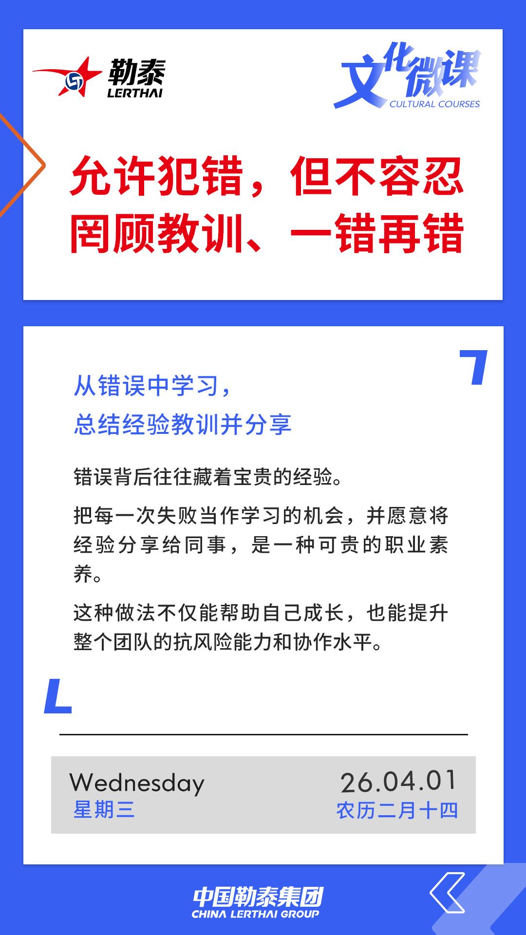 允许犯错，但不容忍罔顾教训、一错再错—从错误中学习，总结经验教训并分享