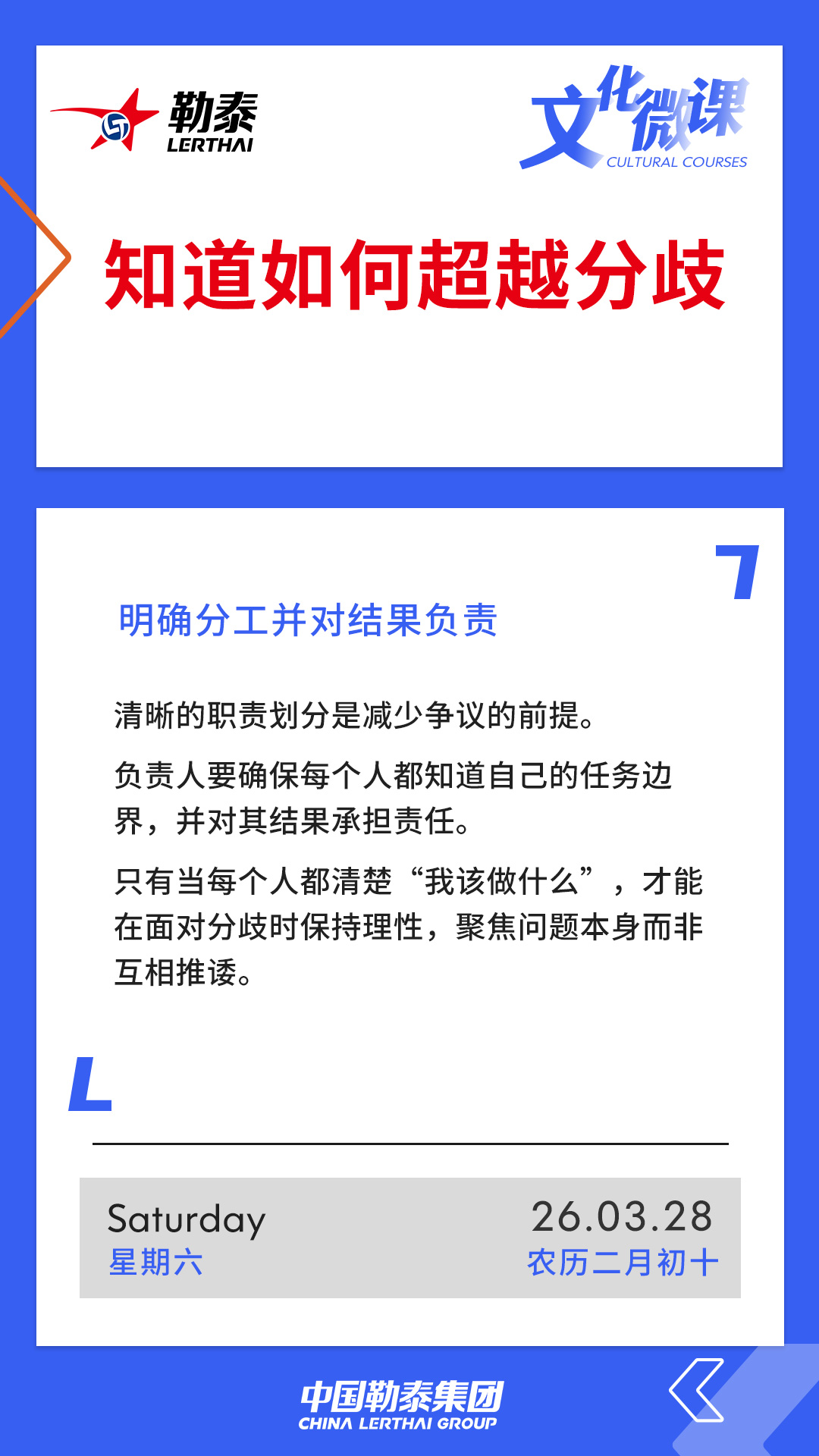 知道如何超越分歧——明确分工并对结果负责