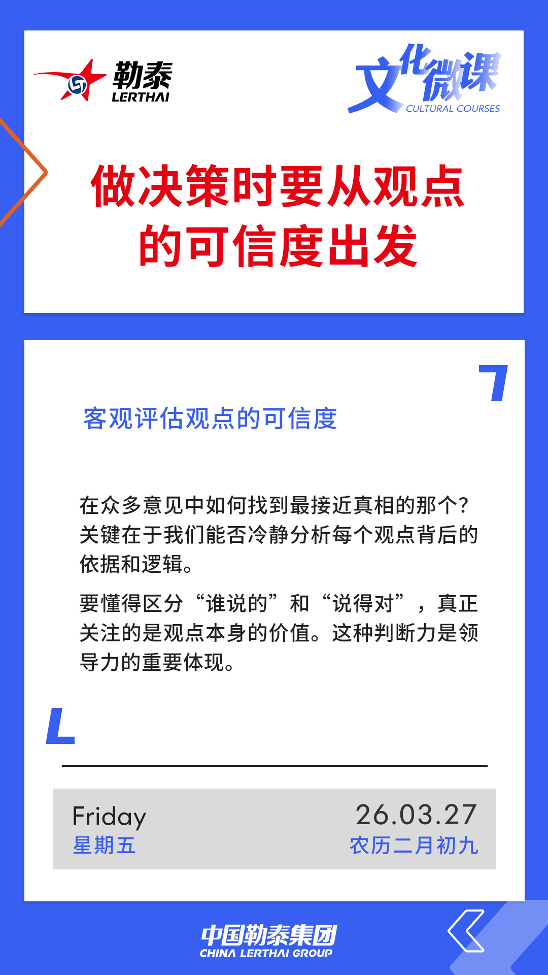 做决策时要从观点的可信度出发——客观评估观点的可信度