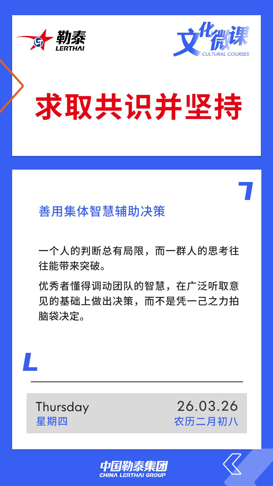求取共识并坚持——善用集体智慧辅助决策