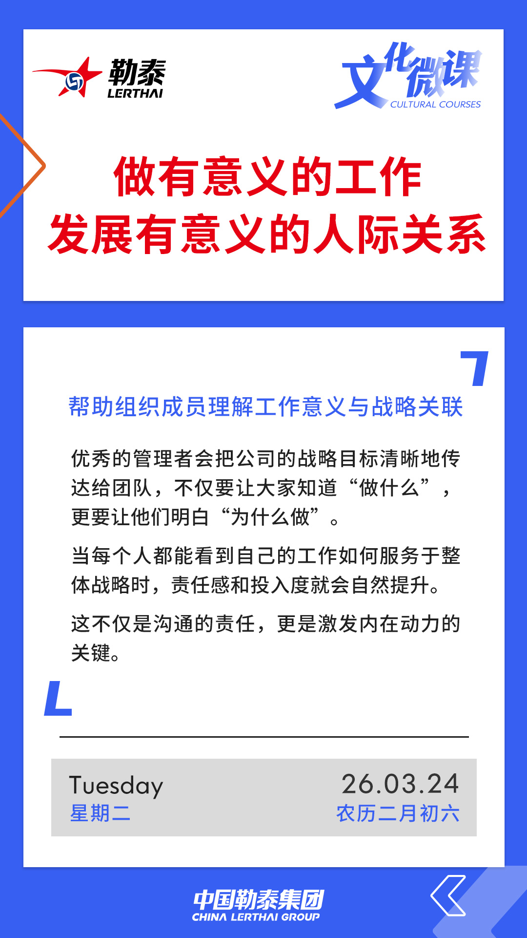 做有意义的工作。发展有意义的人际关系—帮助组织成员理解工作意义与战略关联