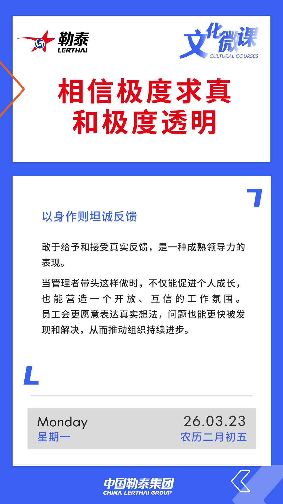 相信极度求真和极度透明——以身作则坦诚反馈