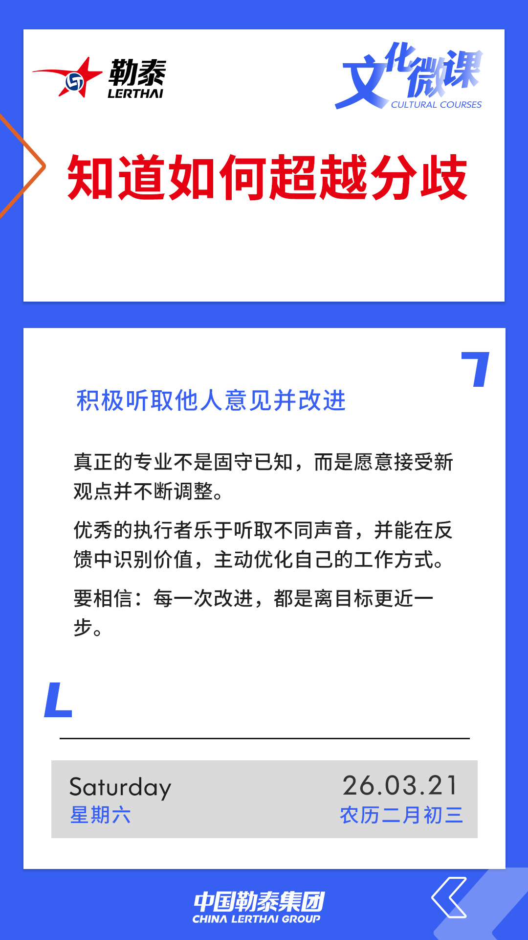 知道如何超越分歧——积极听取他人意见并改进