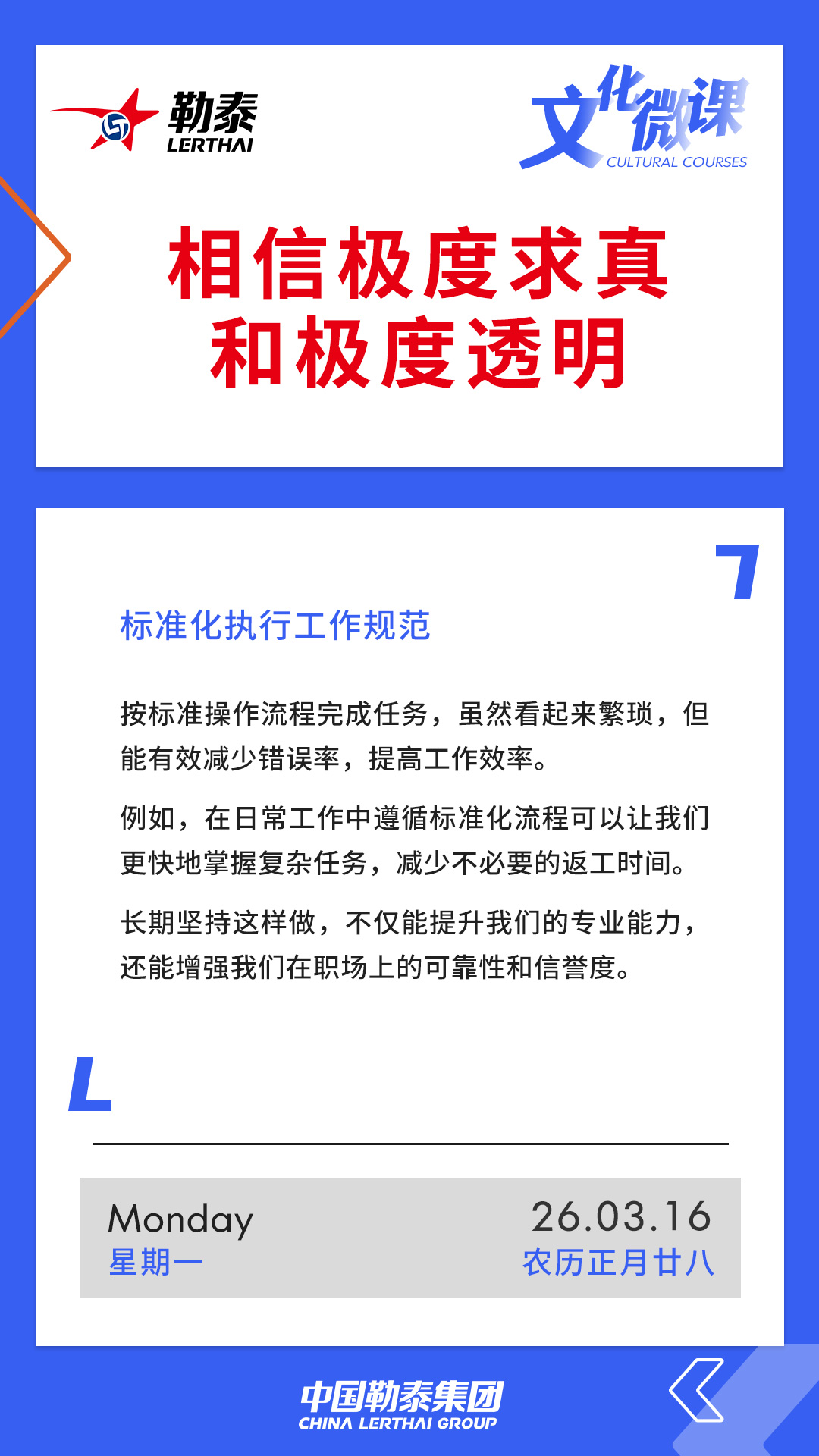 相信极度求真和极度透明—标准化执行工作规范