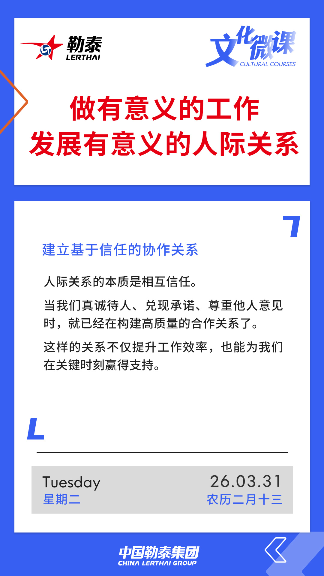 做有意义的工作。发展有意义的人际关系——建立基于信任的协作关系