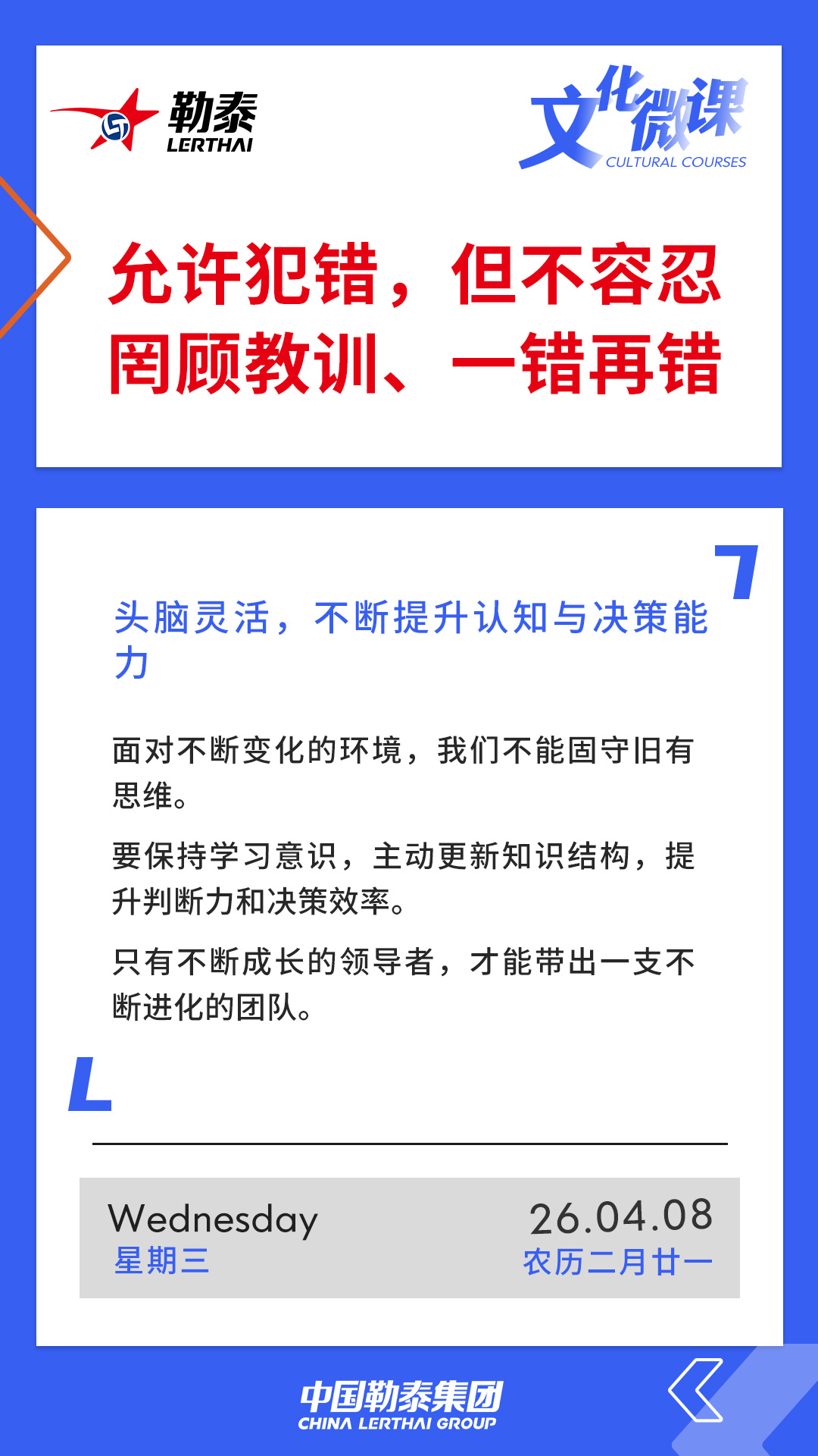 允许犯错，但不容忍罔顾教训、一错再错——头脑灵活，不断提升认知与决策能力
