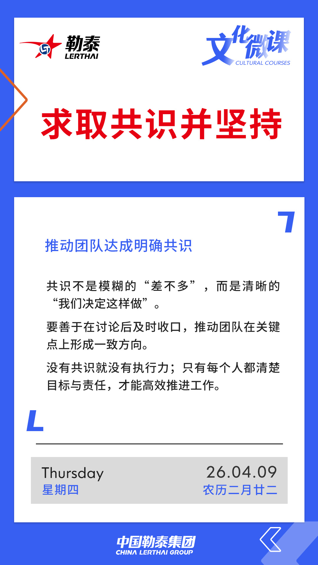 求取共识并坚持——推动团队达成明确共识