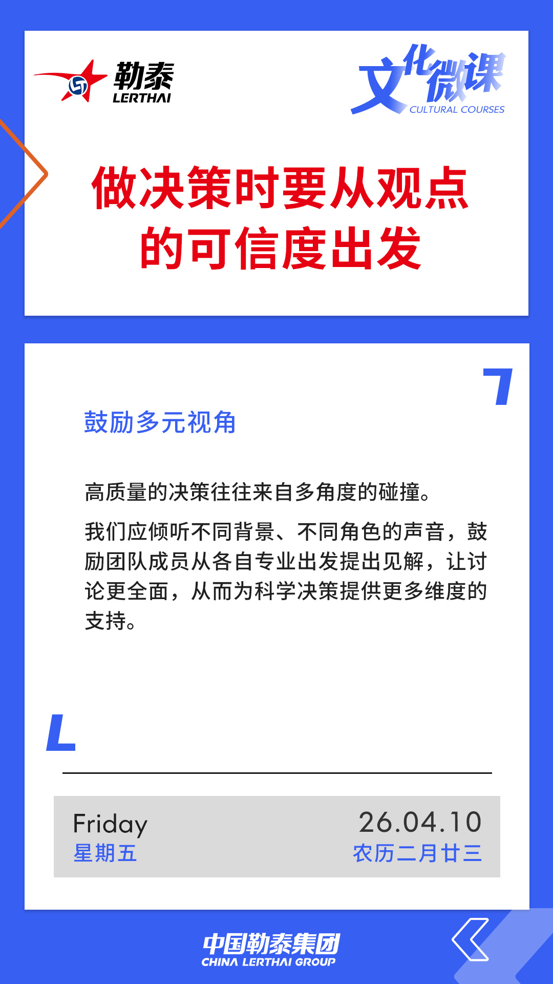 做决策时从观点的可信度出发——鼓励多元视角