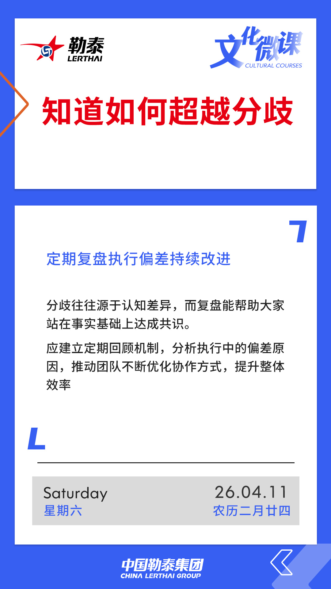 知道如何超越分歧——定期复盘执行偏差持续改进