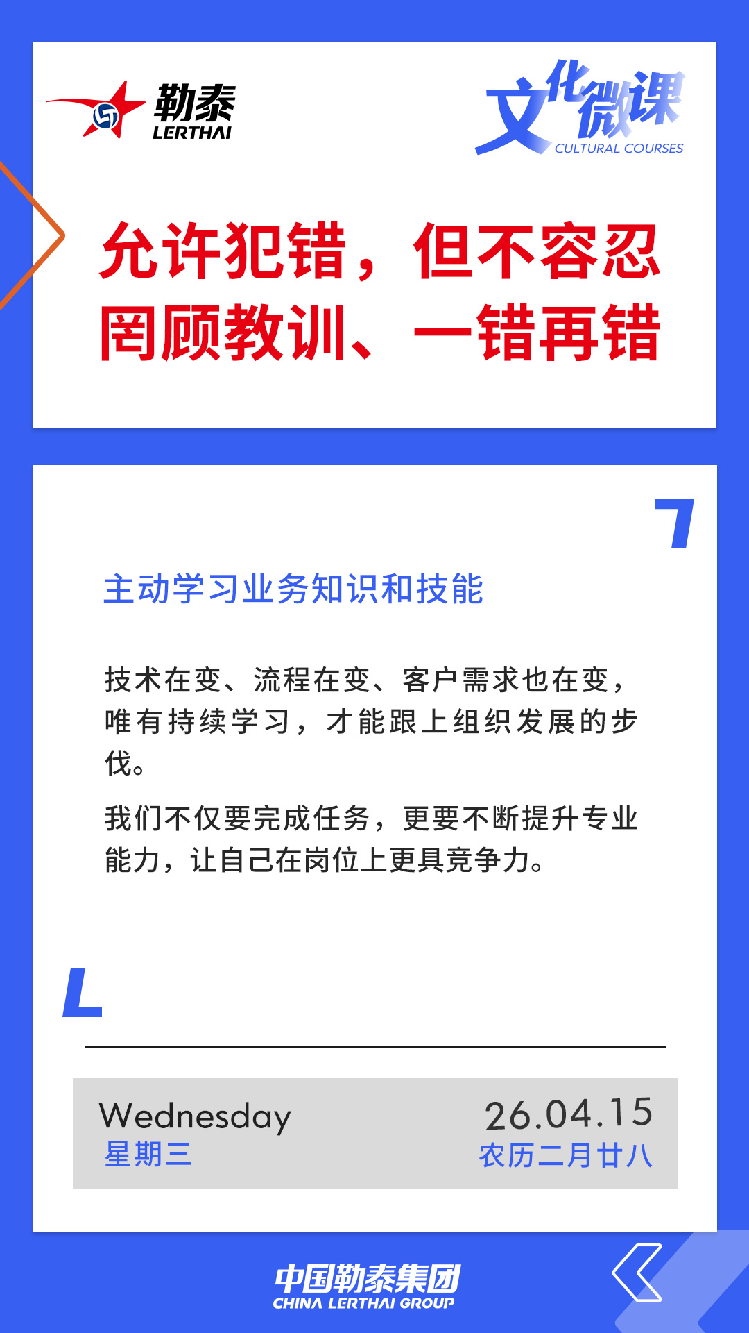 允许犯错，但不容忍罔顾教训、一错再错——主动学习业务知识和技能