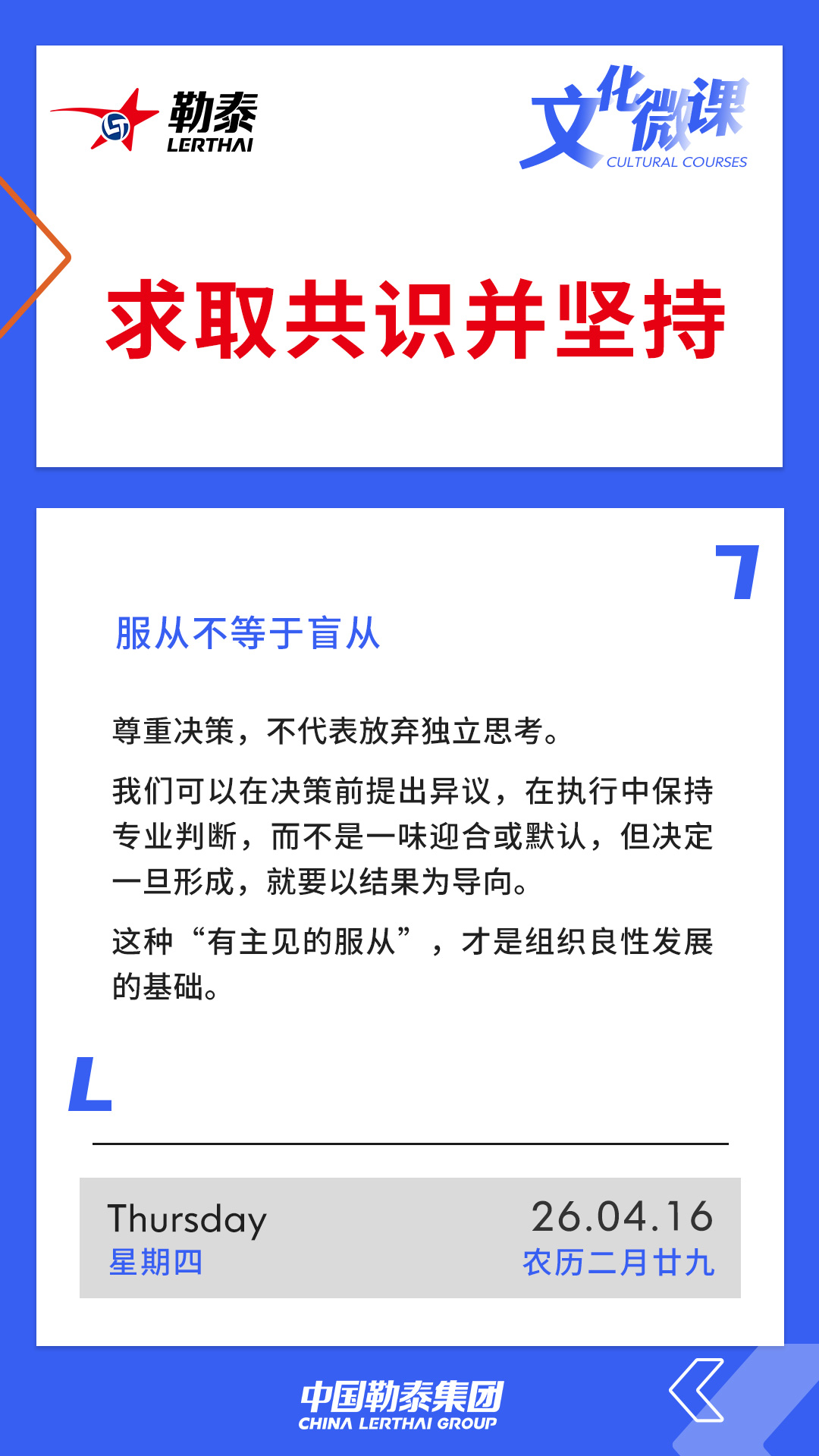 求取共识并坚持——盲从不等于服从