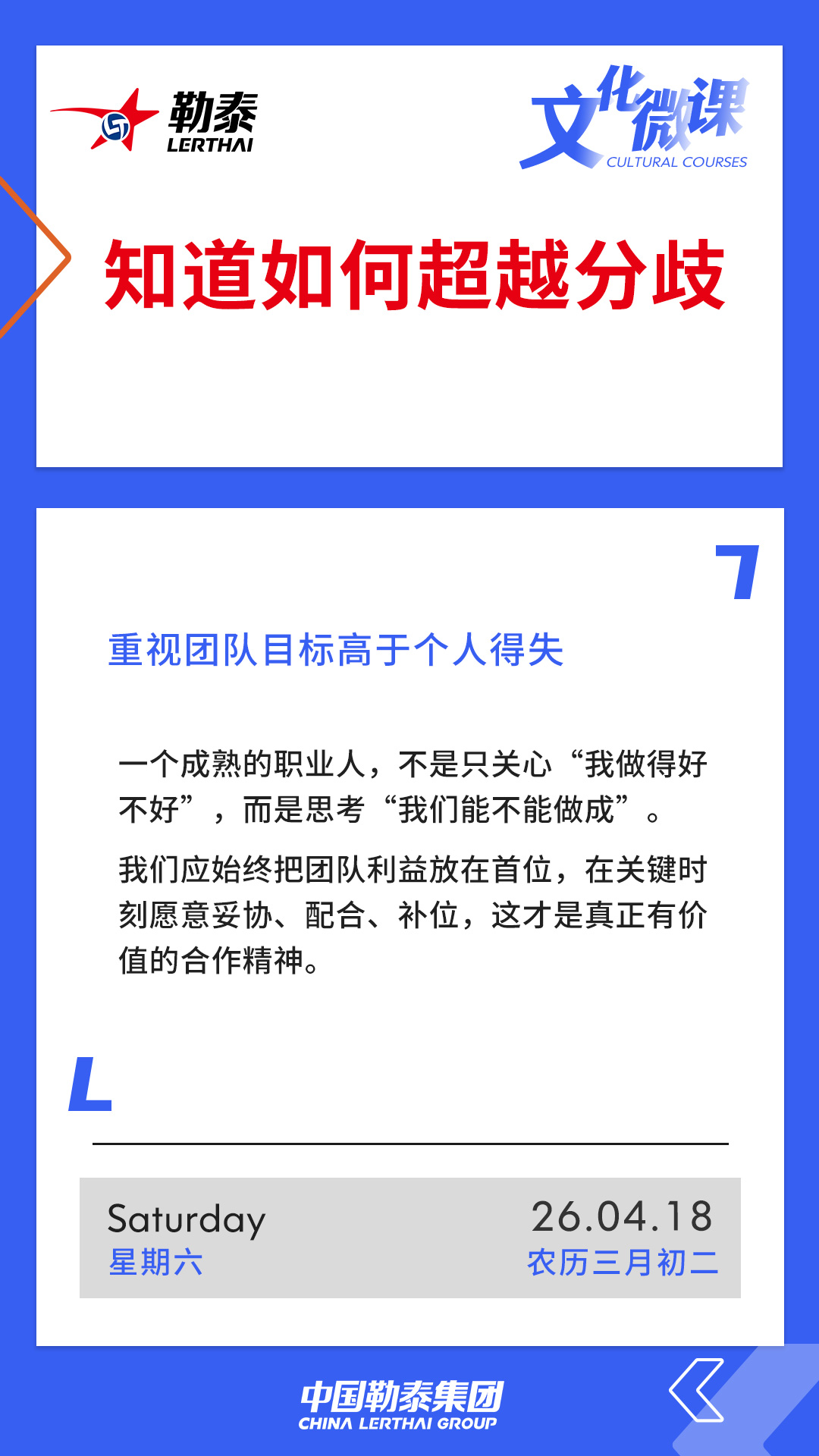 知道如何超越分歧——重视团队目标高于个人得失