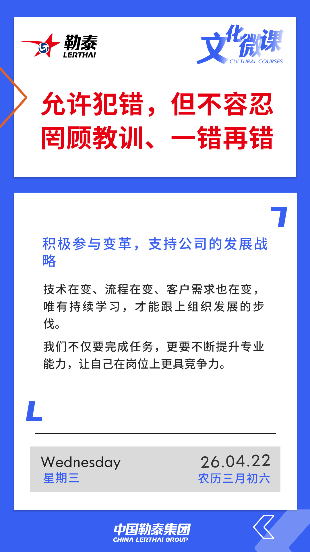 允许犯错，但不容忍罔顾教训、一错再错——积极参与变革，支持公司的发展战略