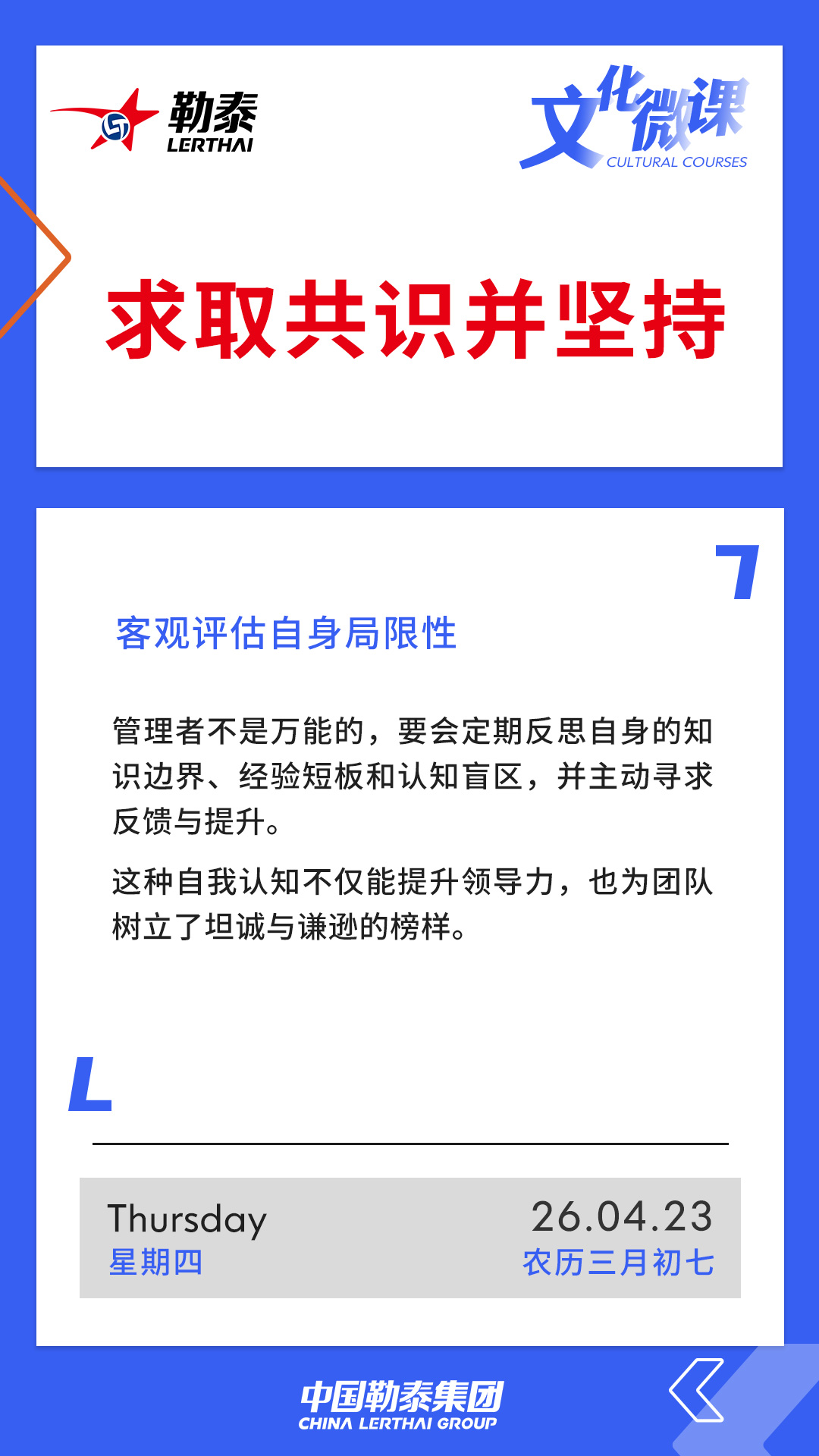 求取共识并坚持——客观评估自身局限性