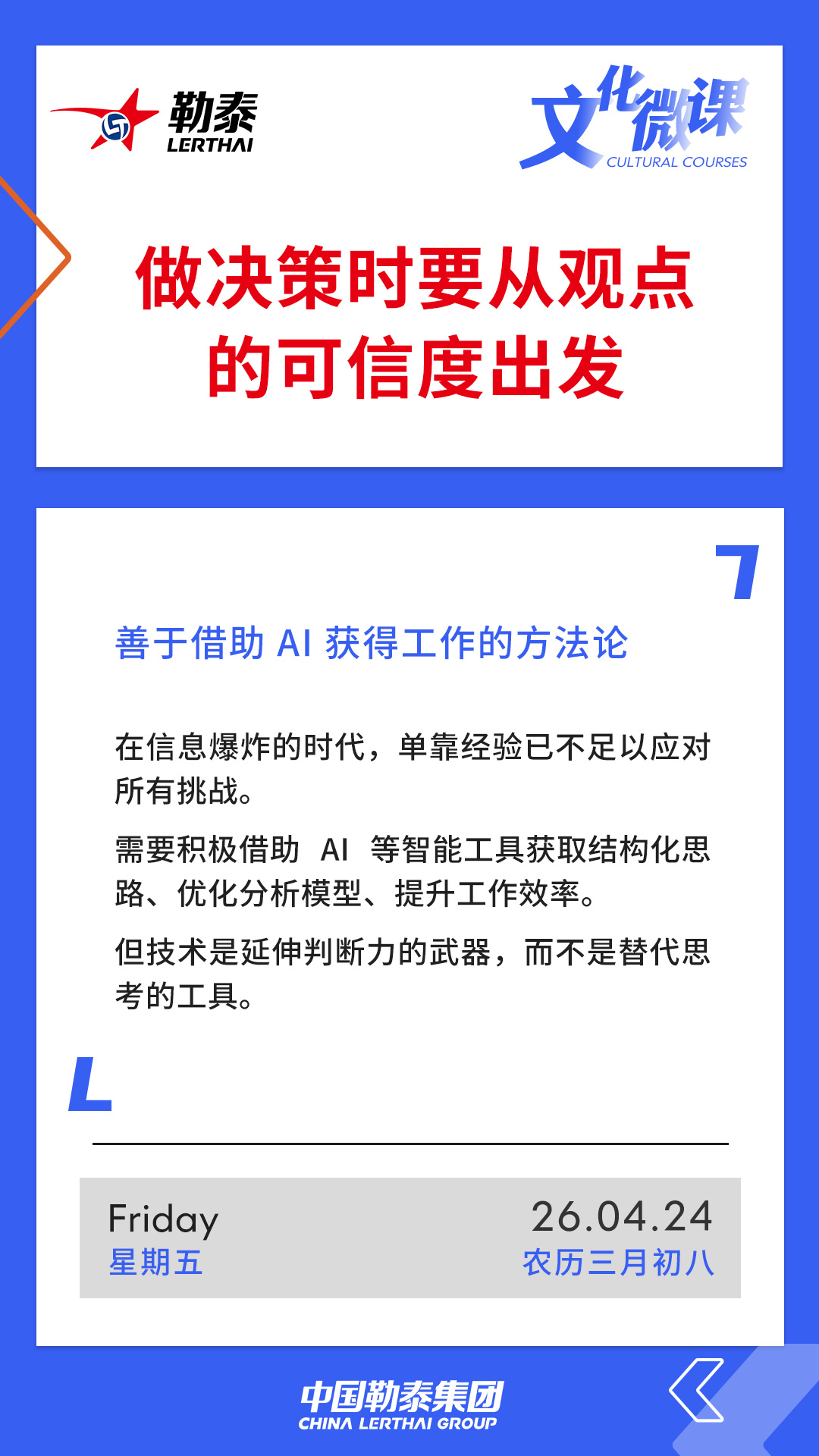 做决策时从观点的可信度出发——善于借助AI获得工作的方法论