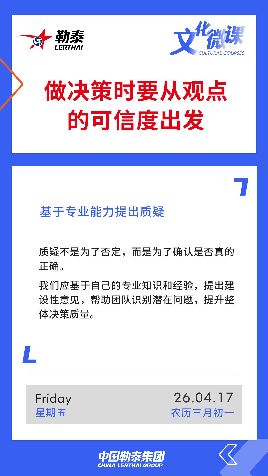 做决策时从观点的可信度出发——基于专业能力提出质疑