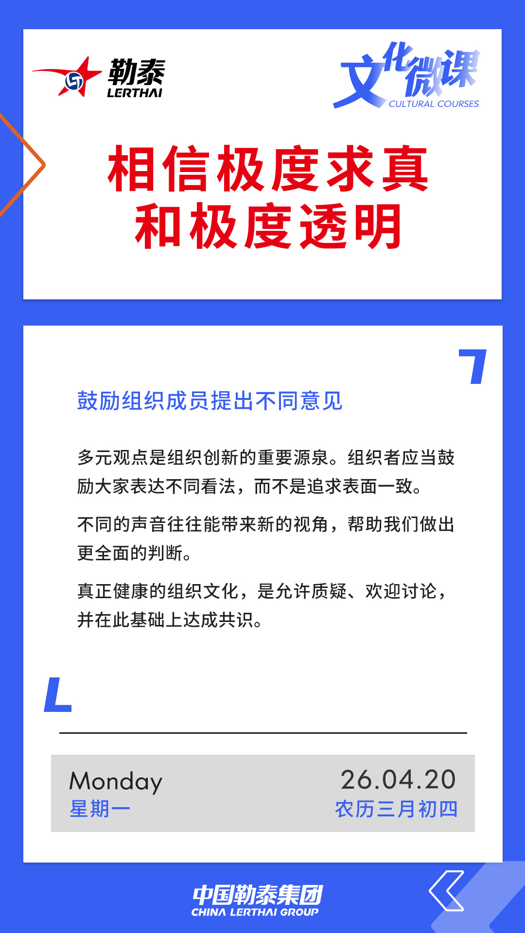相信极度求真和极度透明——鼓励组织成员提出不同意见