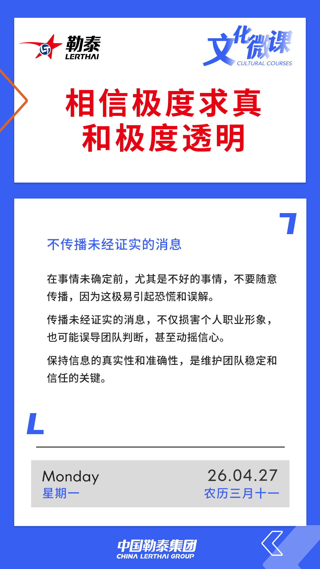 相信极度求真和极度透明——不传播未经证实的消息