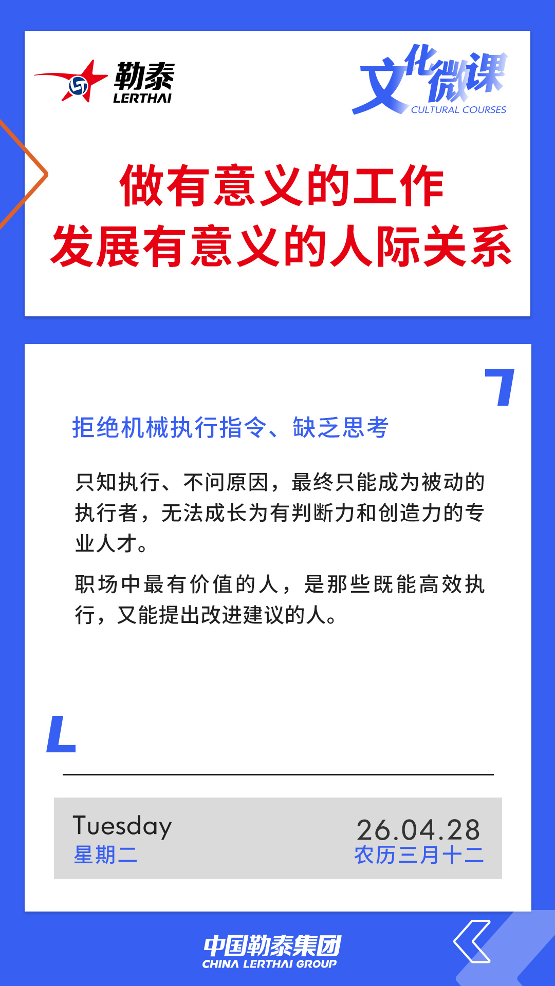 做有意义的工作，发展有意义的人际关系——拒绝机械执行指令、缺乏思考